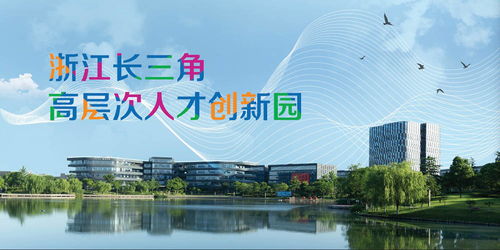 追梦长三角,智汇赢未来——嘉兴经济技术开发区第三届创新创业大赛半决赛启动