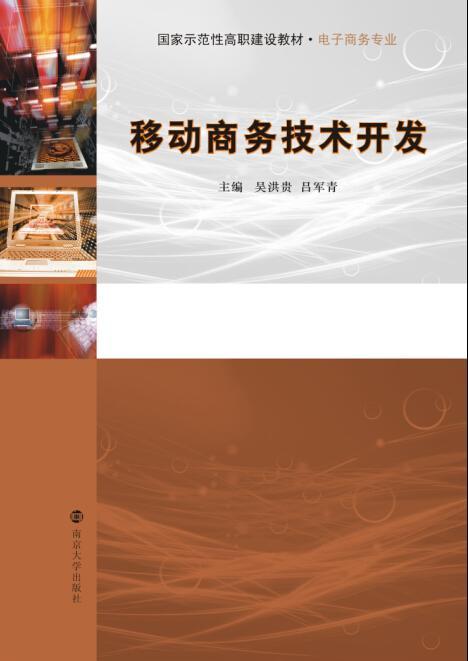 移动商务技术开发的现状与未来挑战