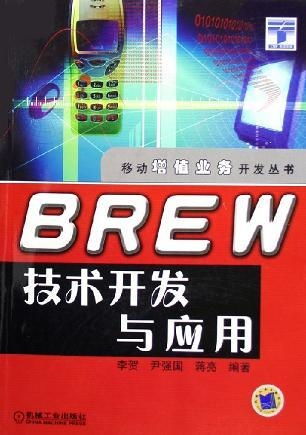 Brew技术的开发与应用
