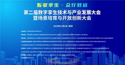 第二届数字孪生技术与产业发展大会暨场景培育与开放创新大会定档苏州